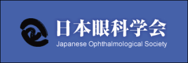 日本眼科学会