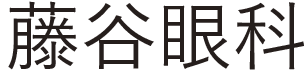 堺市｜藤谷眼科